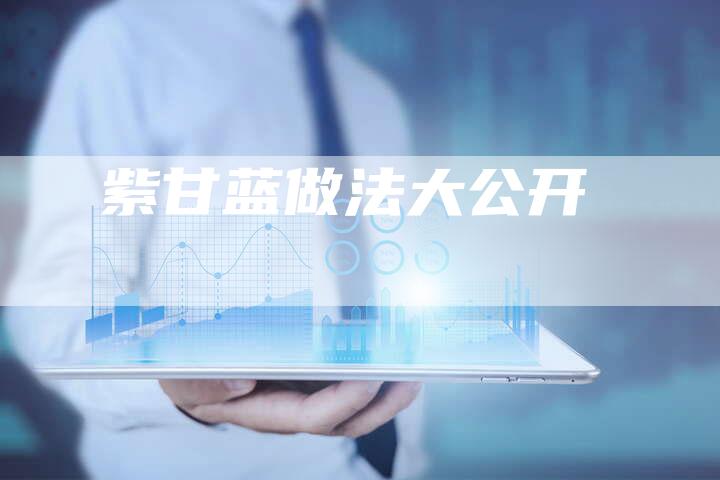 紫甘蓝做法大公开
