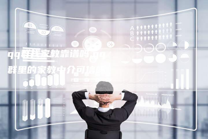 qq群找家教靠谱吗,qq群里的家教中介可信吗