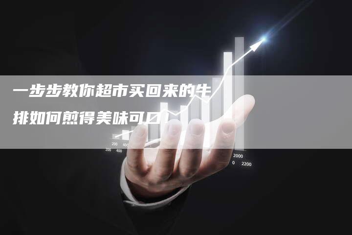 一步步教你超市买回来的牛排如何煎得美味可口！