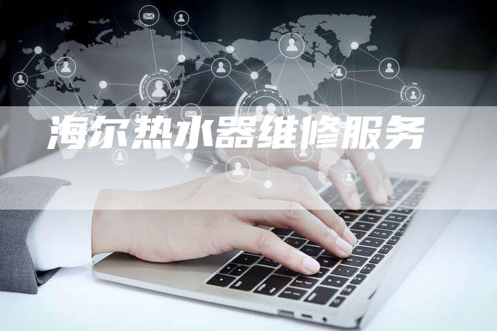 海尔热水器维修服务