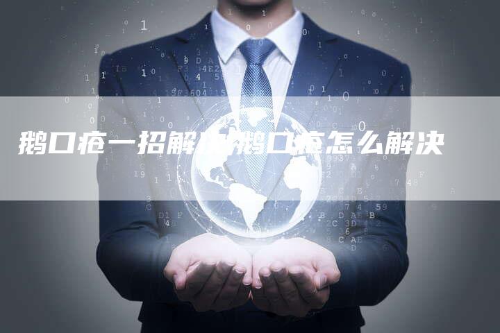 鹅口疮一招解决,鹅口疮怎么解决