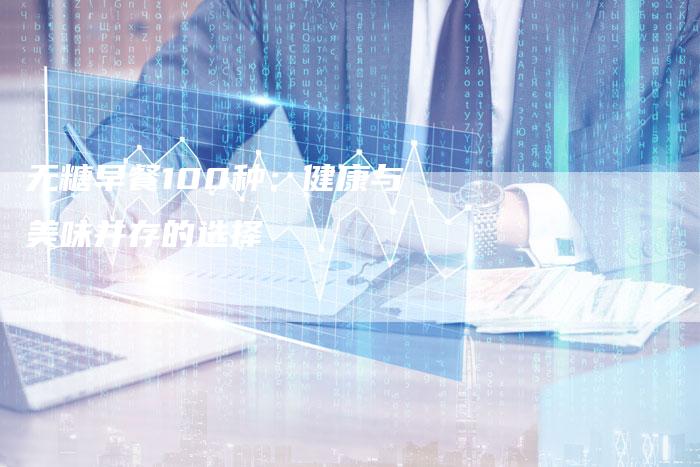 无糖早餐100种：健康与美味并存的选择