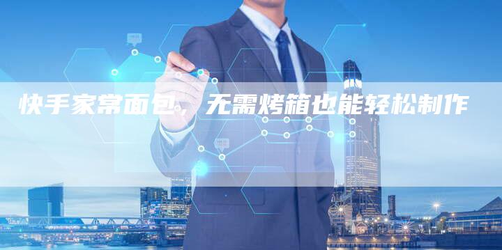 快手家常面包，无需烤箱也能轻松制作