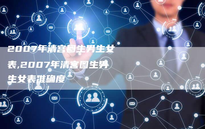2007年清宫图生男生女表,2007年清宫图生男生女表准确度