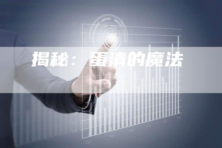 揭秘：蛋清的魔法