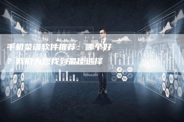 手机菜谱软件推荐：哪个好？我们为您找到最佳选择