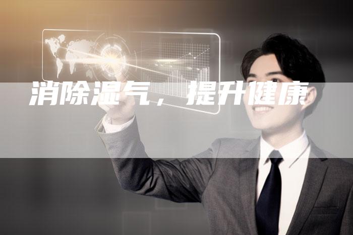 消除湿气，提升健康
