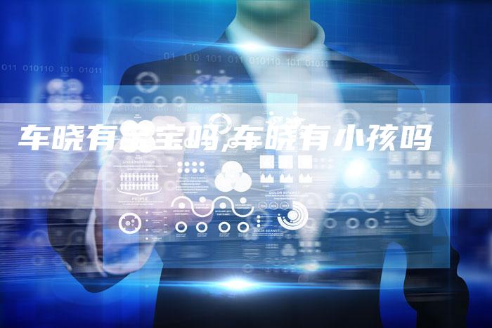 车晓有宝宝吗,车晓有小孩吗