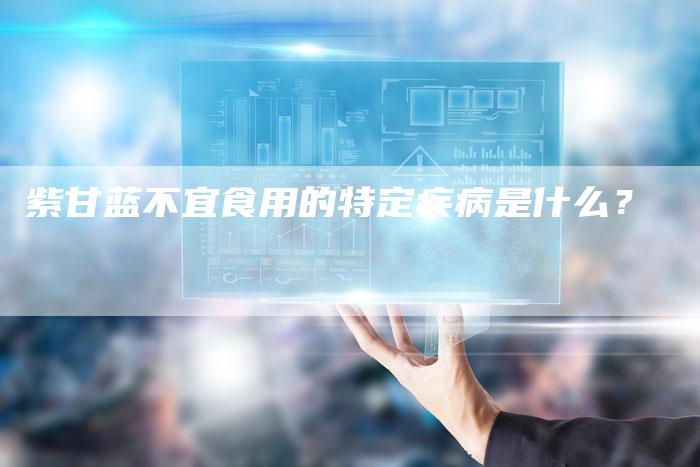 紫甘蓝不宜食用的特定疾病是什么？