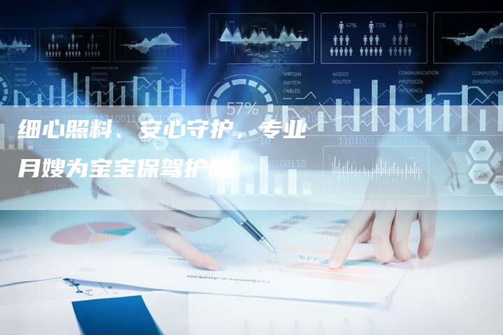 细心照料、安心守护，专业月嫂为宝宝保驾护航