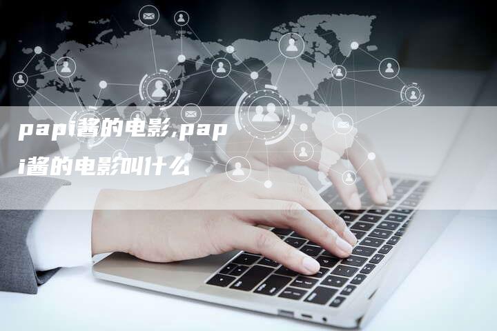 papi酱的电影,papi酱的电影叫什么