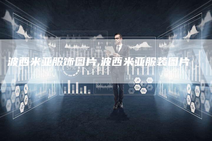 波西米亚服饰图片,波西米亚服装图片