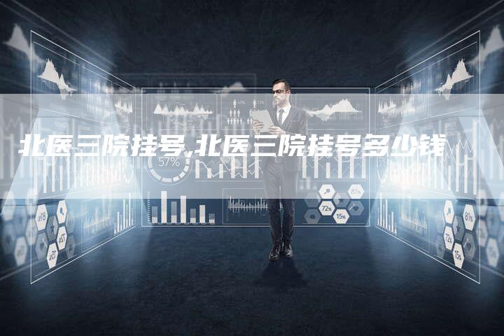 北医三院挂号,北医三院挂号多少钱