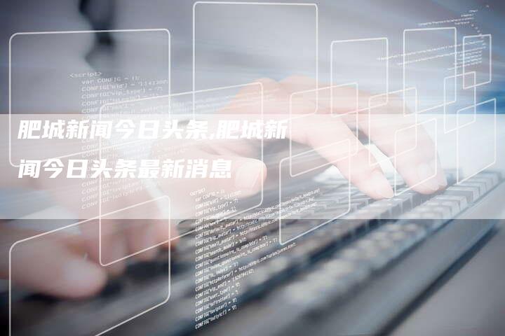 肥城新闻今日头条,肥城新闻今日头条最新消息