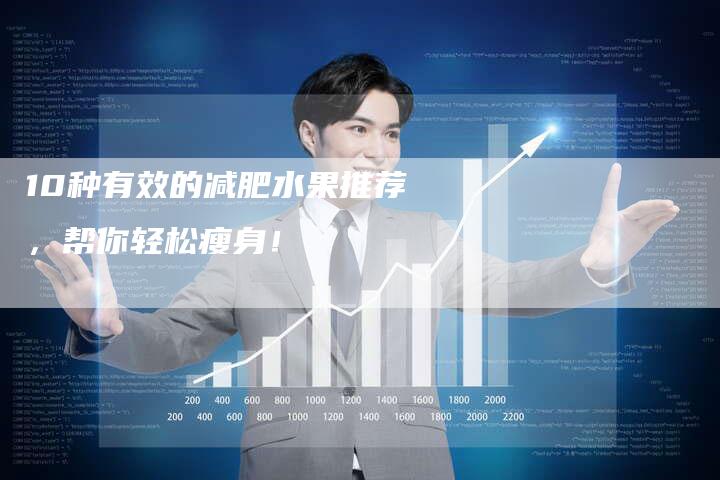 10种有效的减肥水果推荐，帮你轻松瘦身！
