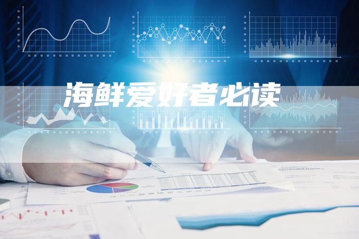 海鲜爱好者必读