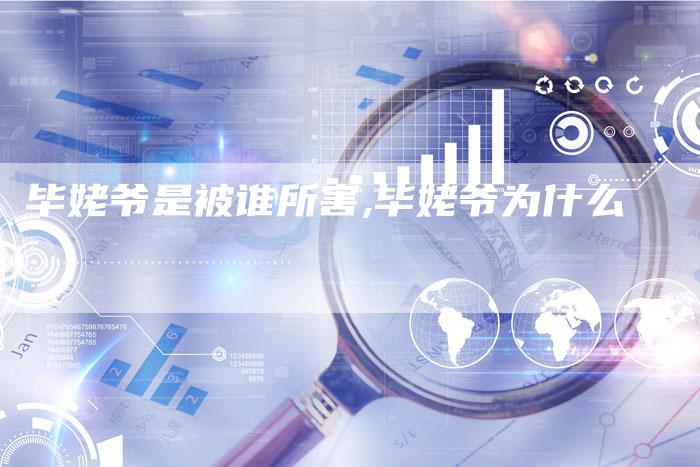 毕姥爷是被谁所害,毕姥爷为什么