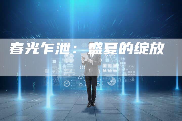 春光乍泄：盛夏的绽放