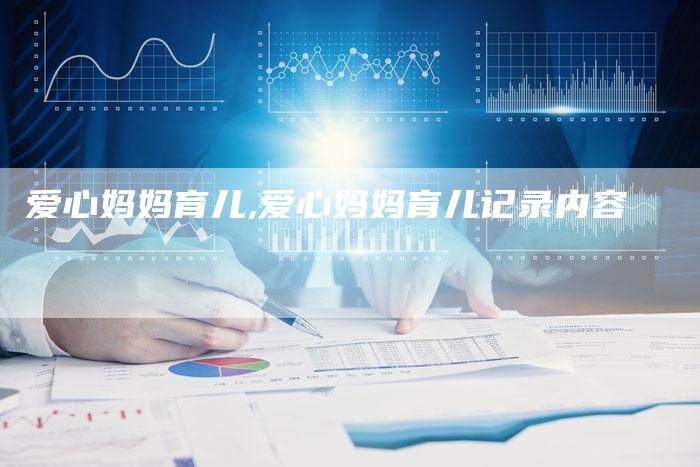 爱心妈妈育儿,爱心妈妈育儿记录内容