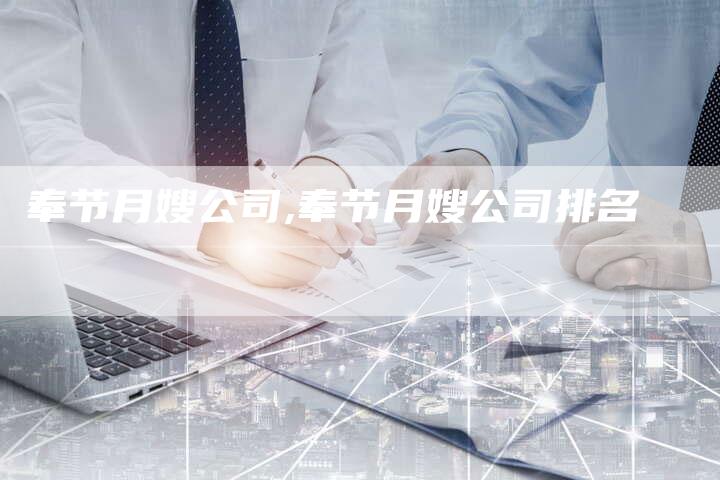奉节月嫂公司,奉节月嫂公司排名