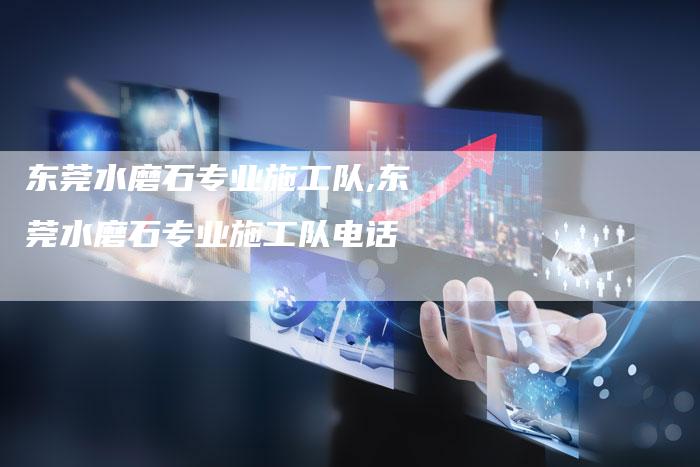 东莞水磨石专业施工队,东莞水磨石专业施工队电话