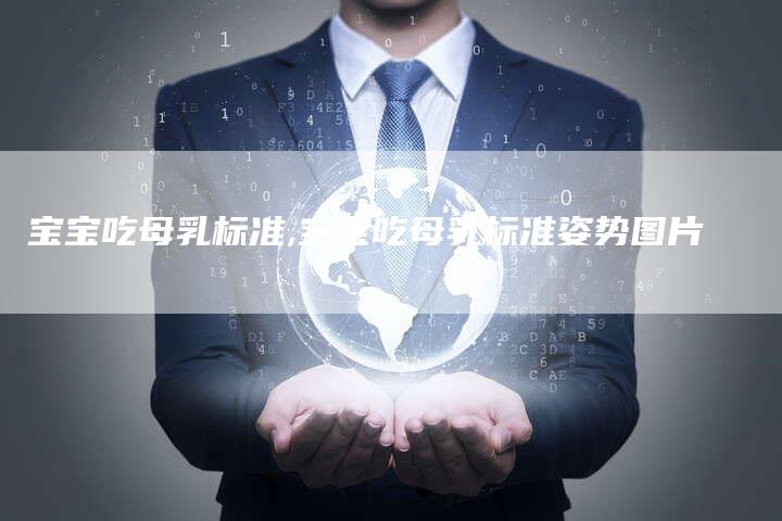 宝宝吃母乳标准,宝宝吃母乳标准姿势图片