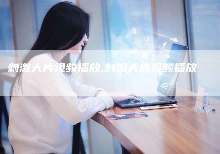 刺激大片视频播放,刺激大片视频播放