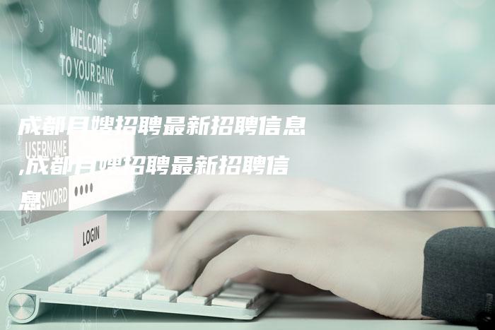 成都月嫂招聘最新招聘信息,成都月嫂招聘最新招聘信息
