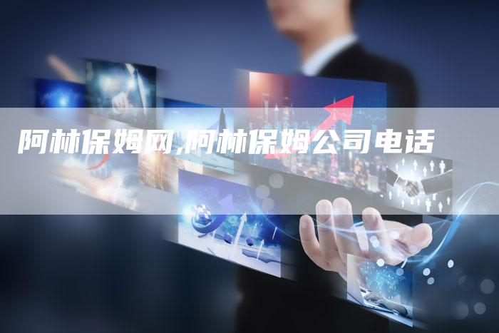 阿林保姆网,阿林保姆公司电话
