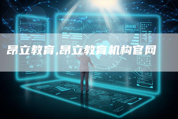 昂立教育,昂立教育机构官网