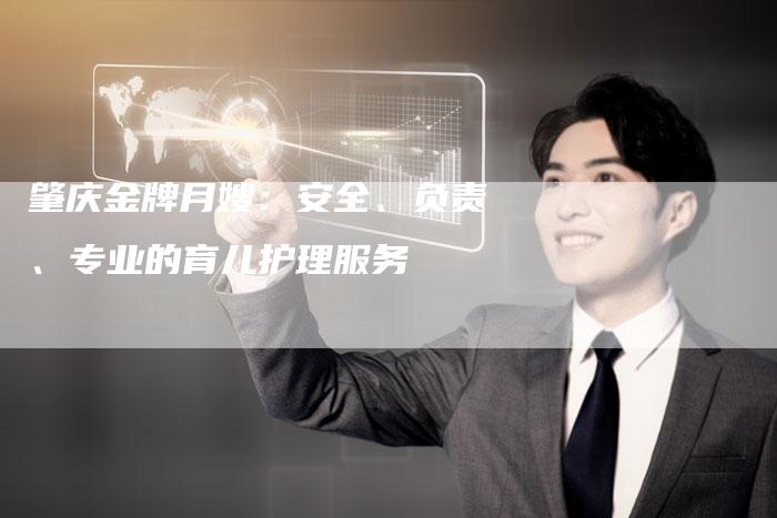 肇庆金牌月嫂：安全、负责、专业的育儿护理服务