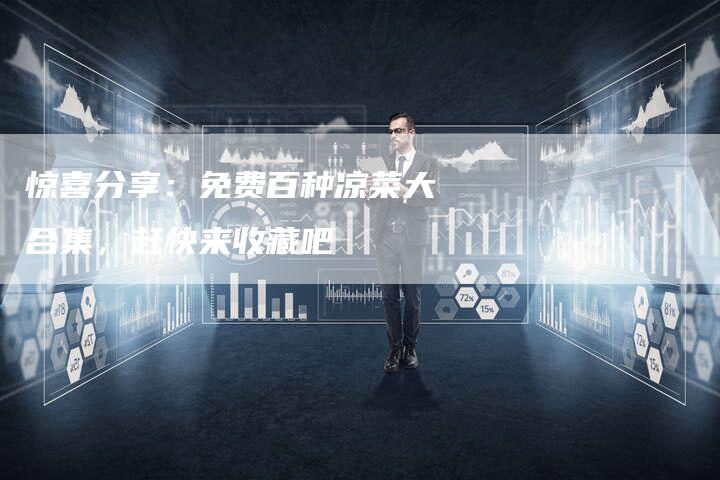 惊喜分享：免费百种凉菜大合集，赶快来收藏吧