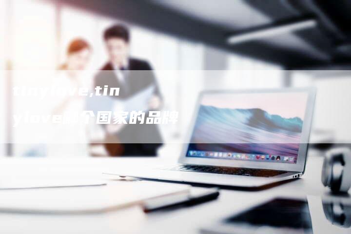 tinylove,tinylove哪个国家的品牌