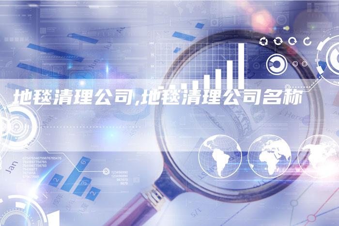 地毯清理公司,地毯清理公司名称
