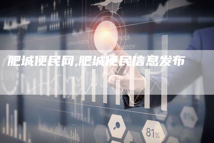 肥城便民网,肥城便民信息发布