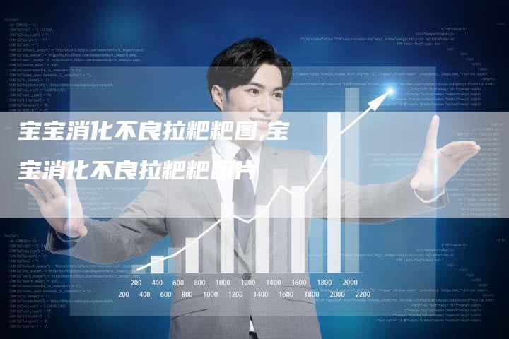 宝宝消化不良拉粑粑图,宝宝消化不良拉粑粑图片