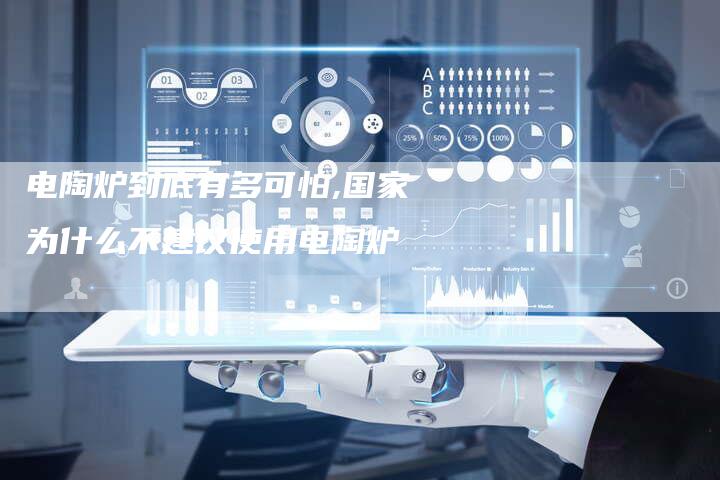 电陶炉到底有多可怕,国家为什么不建议使用电陶炉