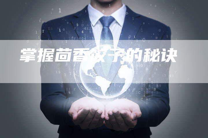掌握茴香饺子的秘诀