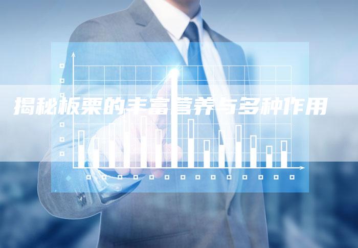 揭秘板栗的丰富营养与多种作用