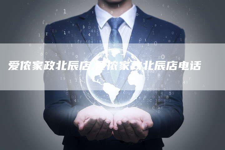 爱侬家政北辰店,爱侬家政北辰店电话