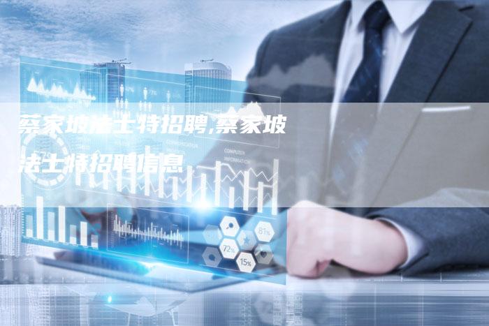 蔡家坡法士特招聘,蔡家坡法士特招聘信息