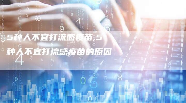 5种人不宜打流感疫苗,5种人不宜打流感疫苗的原因