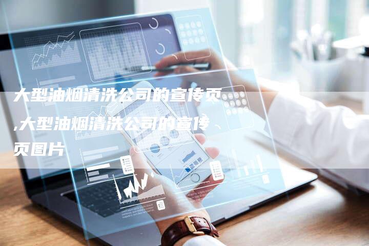 大型油烟清洗公司的宣传页,大型油烟清洗公司的宣传页图片