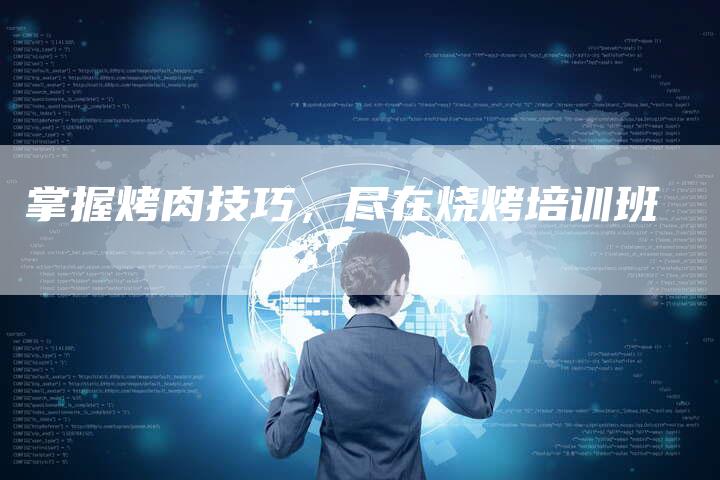掌握烤肉技巧，尽在烧烤培训班