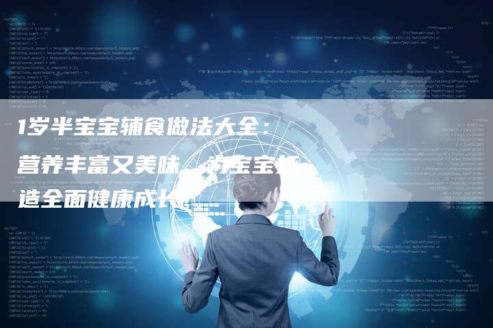 1岁半宝宝辅食做法大全：营养丰富又美味，为宝宝打造全面健康成长！