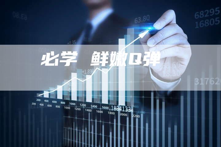 必学 鲜嫩Q弹