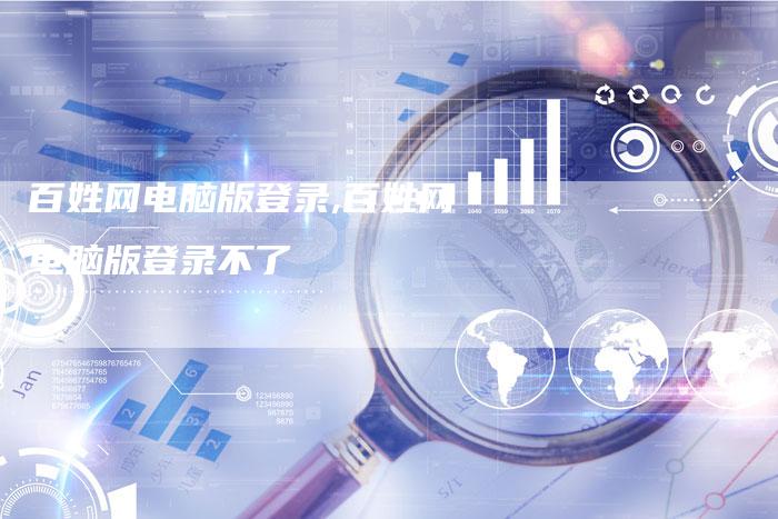 百姓网电脑版登录,百姓网电脑版登录不了