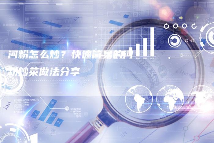 河粉怎么炒？快速简易的河粉炒菜做法分享
