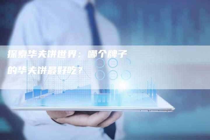 探索华夫饼世界：哪个牌子的华夫饼最好吃？