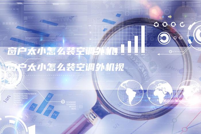 窗户太小怎么装空调外机,窗户太小怎么装空调外机视频